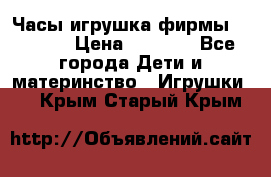 Часы-игрушка фирмы HASBRO. › Цена ­ 1 400 - Все города Дети и материнство » Игрушки   . Крым,Старый Крым